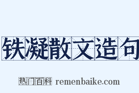 铁凝散文造句是什么意思的图片